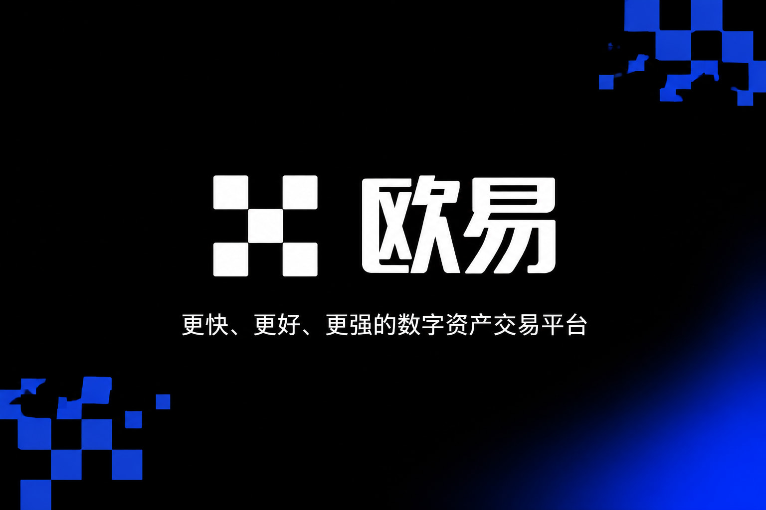 欧交易所app最新版官网app展示